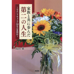 家族と共に歩んだ第二の人生　～セカンドキャリア３０年の奮闘記～
