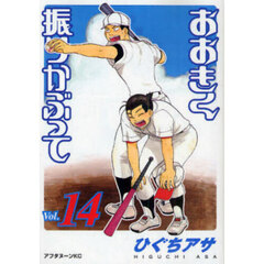 おおきく振りかぶって　１４