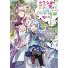 転生令嬢は精霊に愛されて最強です……だけど普通に恋したい！　１３