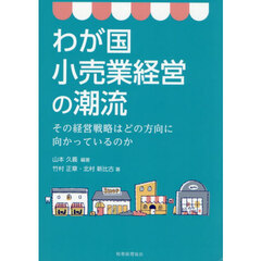 わが国小売業経営の潮流
