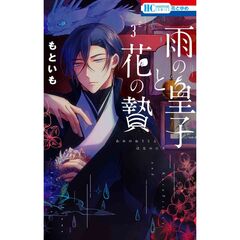 雨の皇子と花の贄　３