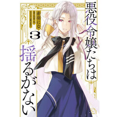 悪役令嬢たちは揺るがない　３