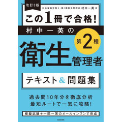 この１冊で合格！村中一英の第２種衛生管理者テキスト＆問題集　改訂３版