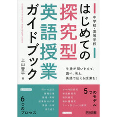 中学校・高等学校はじめての探究型英語授業ガイドブック