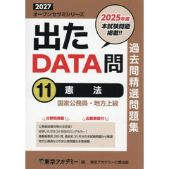 過去問精選問題集国家公務員・地方上級　２０２７－１１　憲法