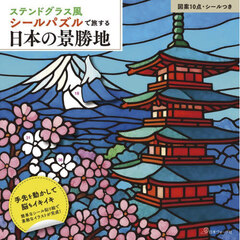 ステンドグラス風シールパズルで旅する日本