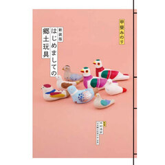 はじめましての郷土玩具　新装版