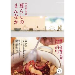暮らしのまんなか vol.42