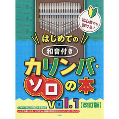 はじめての和音付きカリンバ・ソロの本　１