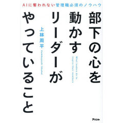部下の心を動かすリーダーがやっていること