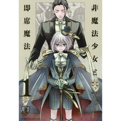 非魔法少女と即席魔法　１