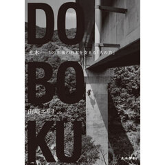 土木　１００年後の日本を支える「人の力」