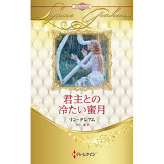 君主との冷たい蜜月　ハーレクイン・ロマンス・プレミアム：リン・グレアム・ベスト・セレクション