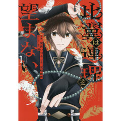 比翼は連理を望まない　ＶＯＬＵＭＥ１