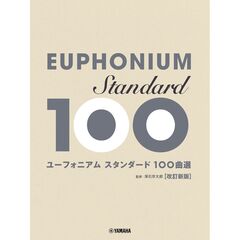 ユーフォニアム　スタンダード１００曲選