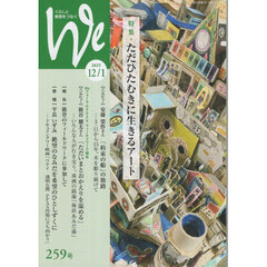 くらしと教育をつなぐ　Ｗｅ　２５９