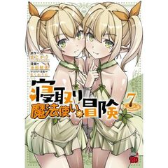 寝取り魔法使いの冒険　７