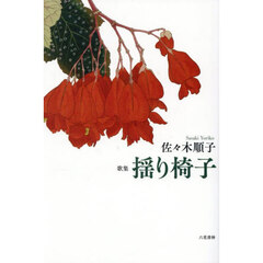 揺り椅子　歌集