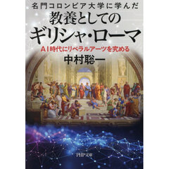名門コロンビア大学に学んだ教養としてのギリシャ・ローマ　ＡＩ時代にリベラルアーツを究める