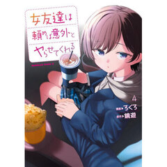 女友達は頼めば意外とヤらせてくれる　４