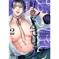 俺のおっぱい好きなんでしょ？　２