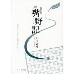 嘴野記　随想句集　続