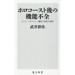 ホロコースト後の機能不全　ドイツ、イスラエル、犠牲と加害の関係