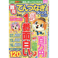 難問てんつなぎフレンズ　Ｖｏｌ．１５