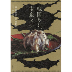 戦国めし、南蛮メシ