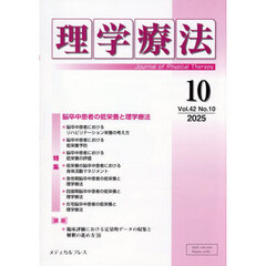 理学療法　第４２巻第１０号（２０２５年１０月）　特集脳卒中患者の低栄養と理学療法