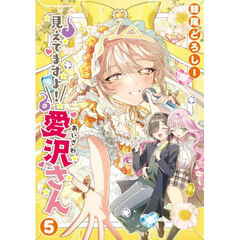 見えてますよ！愛沢さん　５