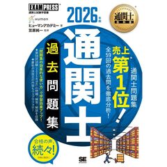 通関士教科書 通関士 過去問題集 2026年版