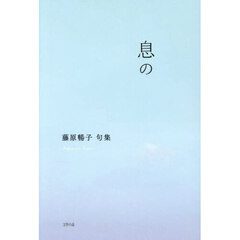 息の　藤原暢子句集
