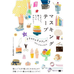 ちぎって、貼って、もっとかわいく！マスキングテープイラスト＆デコブック