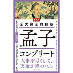 孟子コンプリート　全文完全対照版　本質を捉える「一文超訳」＋現代語訳・書き下し文・原文　新装版