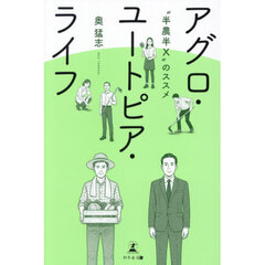 アグロ・ユートピア・ライフ　“半農半Ｘ”のススメ