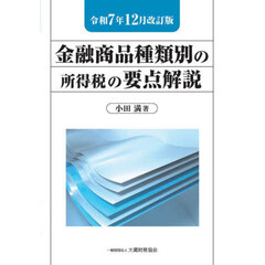 金融商品種類別の所得税の要点解説　令和７年１２月改訂版