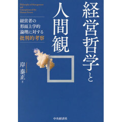 経営哲学と人間観　経営者の形而上学的論理に対する批判的考察