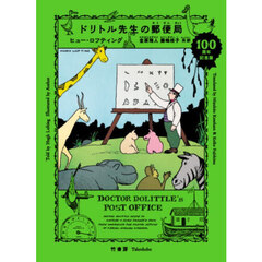 ドリトル先生の郵便局　１００周年記念版
