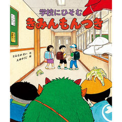 学校にひそむきみんもんつき