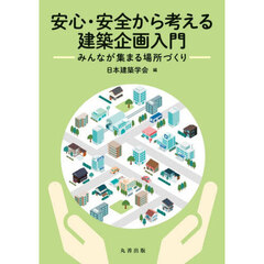 安心・安全から考える建築企画入門　みんなが集まる場所づくり