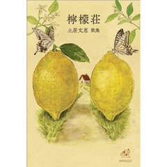 檸檬荘　土居文恵歌集