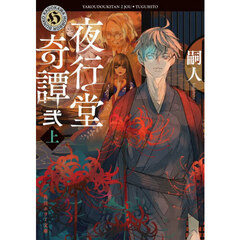 夜行堂奇譚　２上