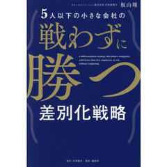 ５人以下の小さな会社の戦わずに勝つ差別化戦略