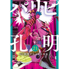 パリピ孔明　２４