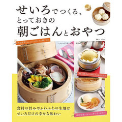 せいろでつくる、とっておきの朝ごはんとおやつ