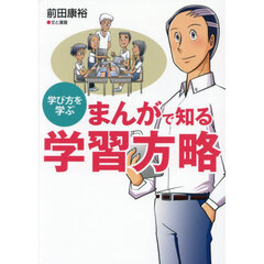 まんがで知る学習方略