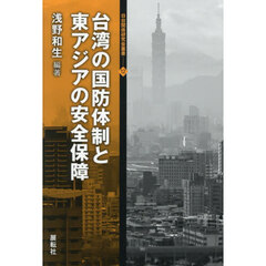台湾の国防体制と東アジアの安全保障
