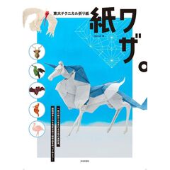 東大テクニカル折り紙 紙ワザ。