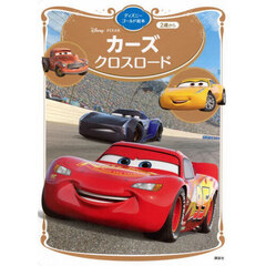 カーズクロスロード